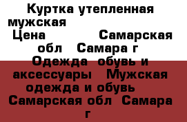 Куртка утепленная мужская columbia powder lite › Цена ­ 6 000 - Самарская обл., Самара г. Одежда, обувь и аксессуары » Мужская одежда и обувь   . Самарская обл.,Самара г.